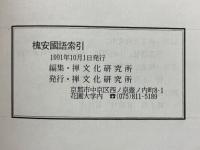 槐安國語索引