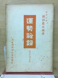 運勢秘録　昭和29年度版