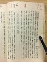 運勢秘録　昭和29年度版