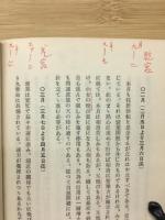 運勢秘録　昭和29年度版