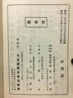 運勢秘録　昭和29年度版