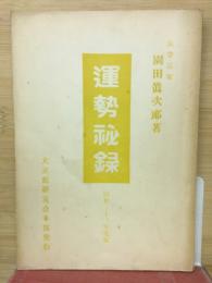 運勢秘録 　昭和33年度版