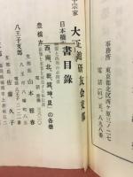 運勢秘録 　昭和33年度版