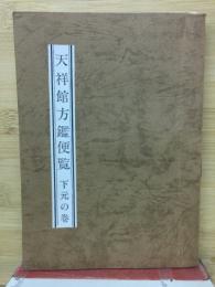 天祥館方鑑便覧 下元の巻