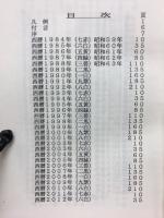 天祥館方鑑便覧 下元の巻