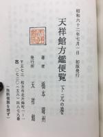 天祥館方鑑便覧 下元の巻