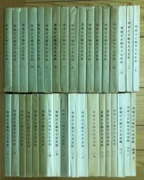 増補訂正編年大友史料 : 併大分県古文書全集 全35巻揃