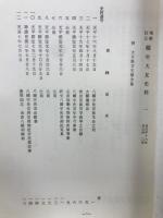 増補訂正編年大友史料 : 併大分県古文書全集 全35巻揃