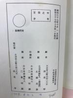 増補訂正編年大友史料 : 併大分県古文書全集 全35巻揃