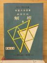 昇龍堂版　解析Ⅱ
