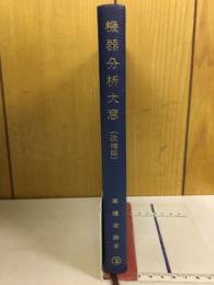 機器分析大意