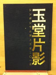 玉堂片影