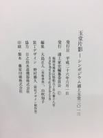 玉堂片影