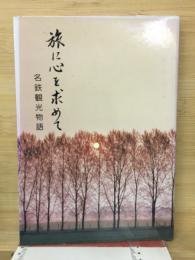 旅に心を求めて : 名鉄観光物語