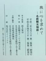 旅に心を求めて : 名鉄観光物語