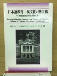 日本語教育 : 異文化の懸け橋 : 三浦昭先生古稀記念論文集