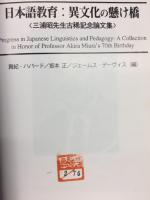 日本語教育 : 異文化の懸け橋 : 三浦昭先生古稀記念論文集