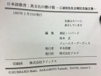日本語教育 : 異文化の懸け橋 : 三浦昭先生古稀記念論文集