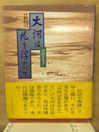 大河は花を浮かべて