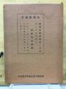 支那思想史