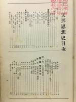 支那思想史