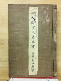 寒暖窮通論 阿部泰山秘講