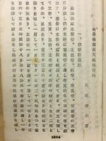 寒暖窮通論 阿部泰山秘講