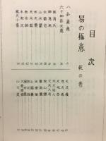 易之極意　