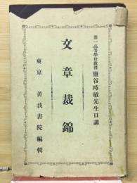 文章裁錦