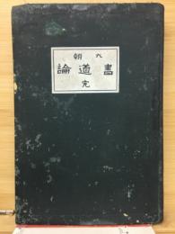 六朝書道論