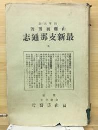 最新支那通志