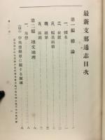 最新支那通志