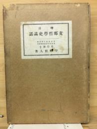 支那哲学史講話