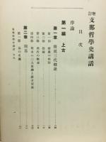 支那哲学史講話
