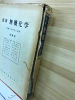 最新無機化学