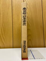 無因録並印度佛蹟