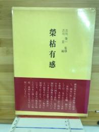 榮枯有感 : 一軍醫の手記