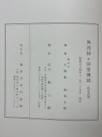 無因録並印度佛蹟
