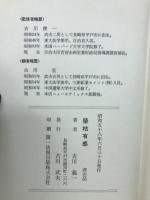 榮枯有感 : 一軍醫の手記