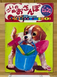 こいぬのおさんぽ