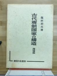 古代専制国家の構造