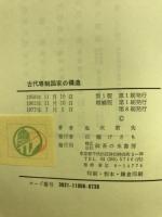 古代専制国家の構造