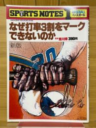 SPORTS NOTES1　なぜ打率3割をマークできないのか