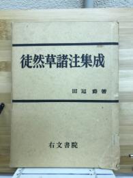 徒然草諸注集成