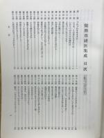 徒然草諸注集成