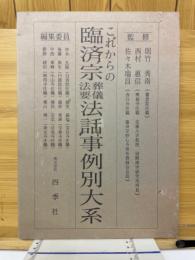 これからの臨済宗葬儀法要法話事例別大系