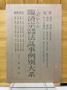 これからの臨済宗葬儀法要法話事例別大系