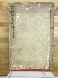 宮殿調度図解