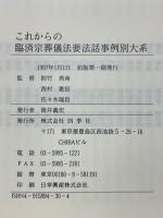 これからの臨済宗葬儀法要法話事例別大系