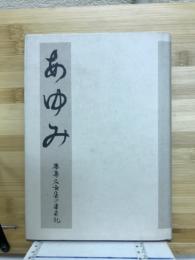 あゆみ　鹿島・名古屋の五十年